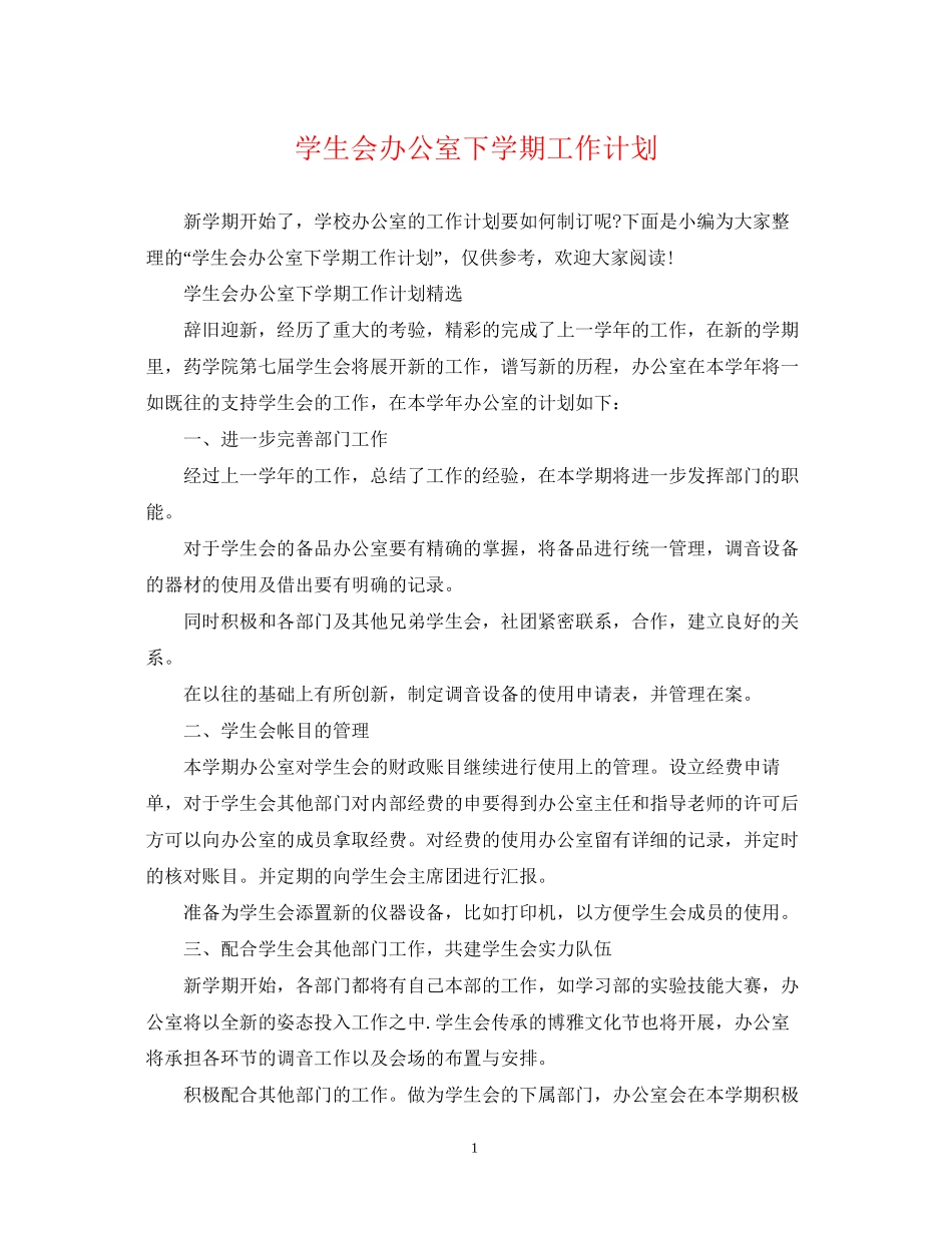 学生会办公室下学期工作计划_第1页