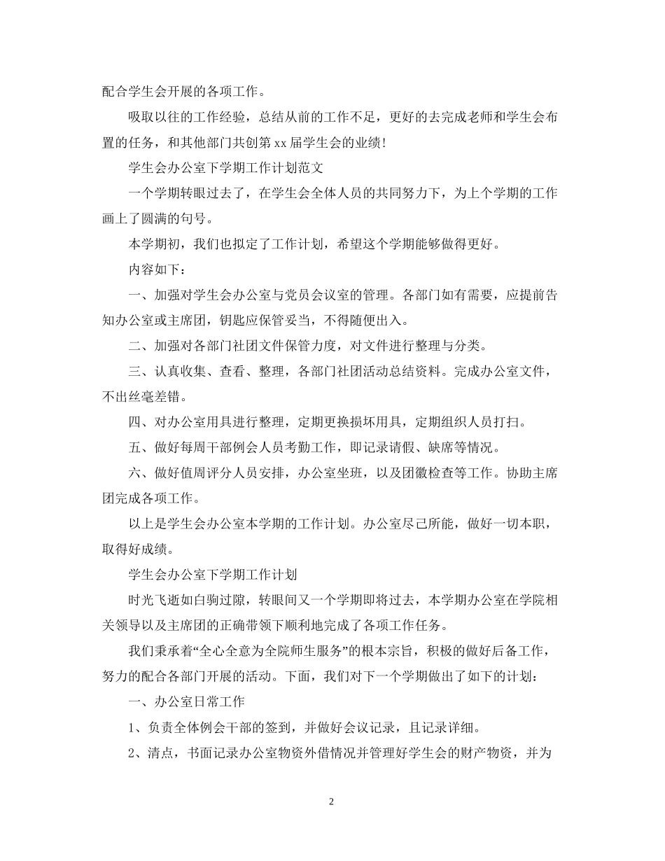 学生会办公室下学期工作计划_第2页