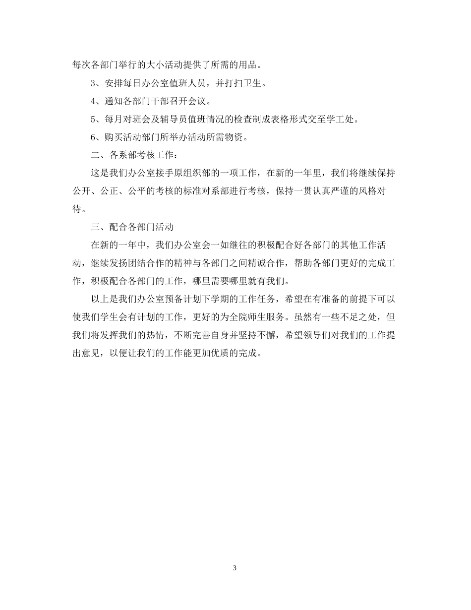 学生会办公室下学期工作计划_第3页
