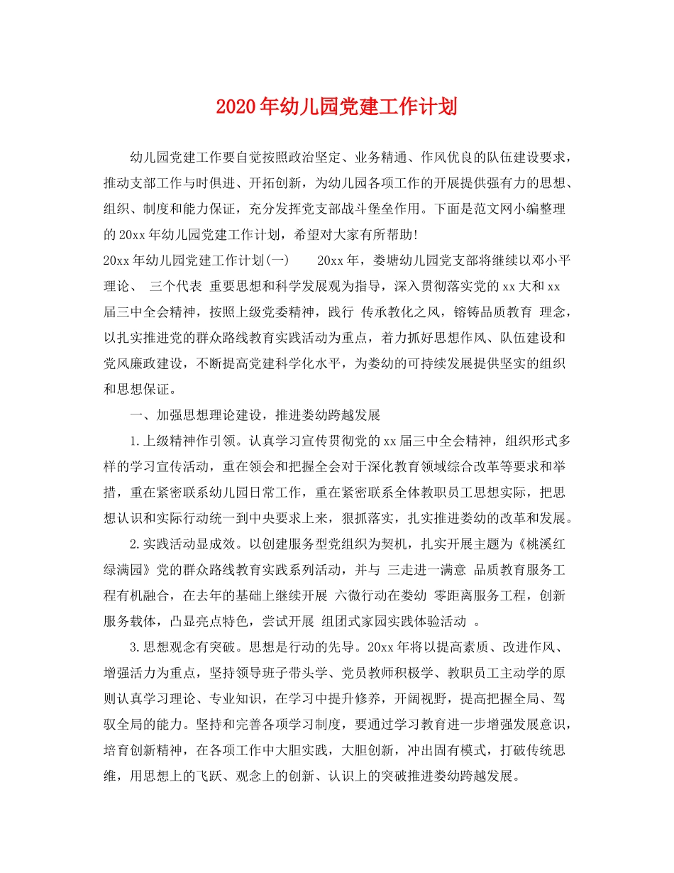 2020年幼儿园党建工作计划_第1页