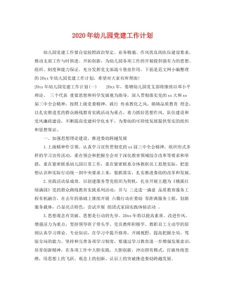 2020年幼儿园党建工作计划