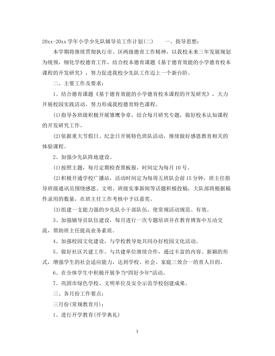 学年小学少先队辅导员工作计划_第3页