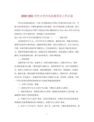 学年小学少先队辅导员工作计划