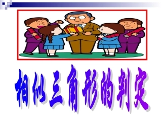 相似三角形课件