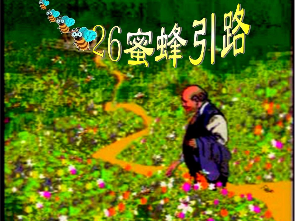 蜜蜂引路 (2)_第3页