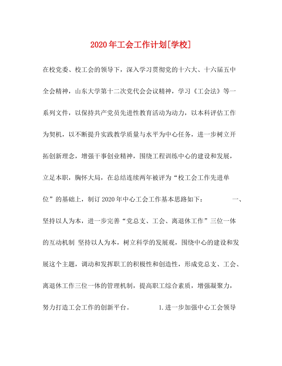 2020年工会工作计划[学校]_第1页