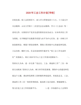 2020年工会工作计划[学校]