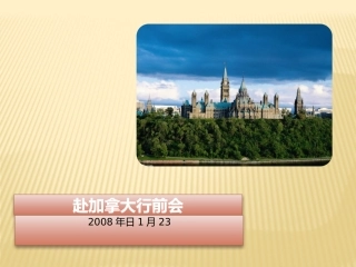 赴加拿大行前会