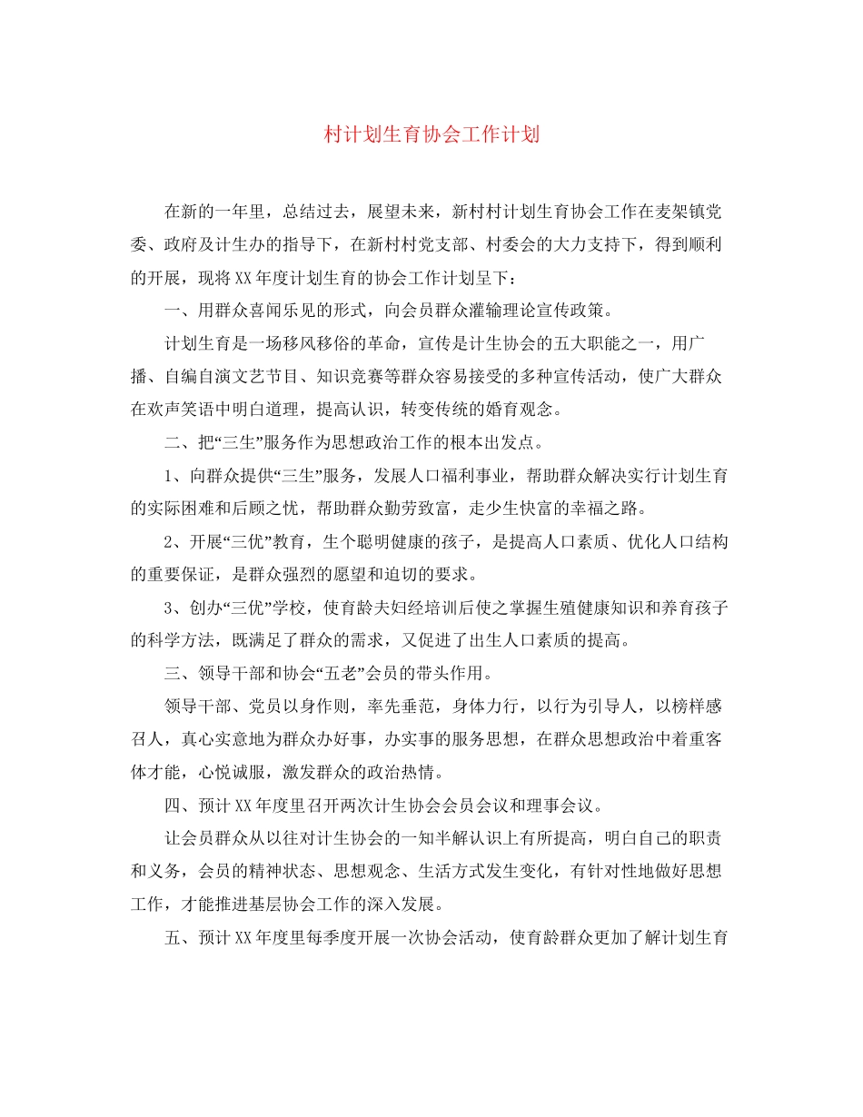 村计划生育协会工作计划_第1页