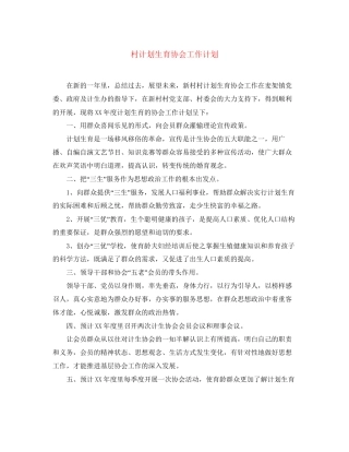 村计划生育协会工作计划