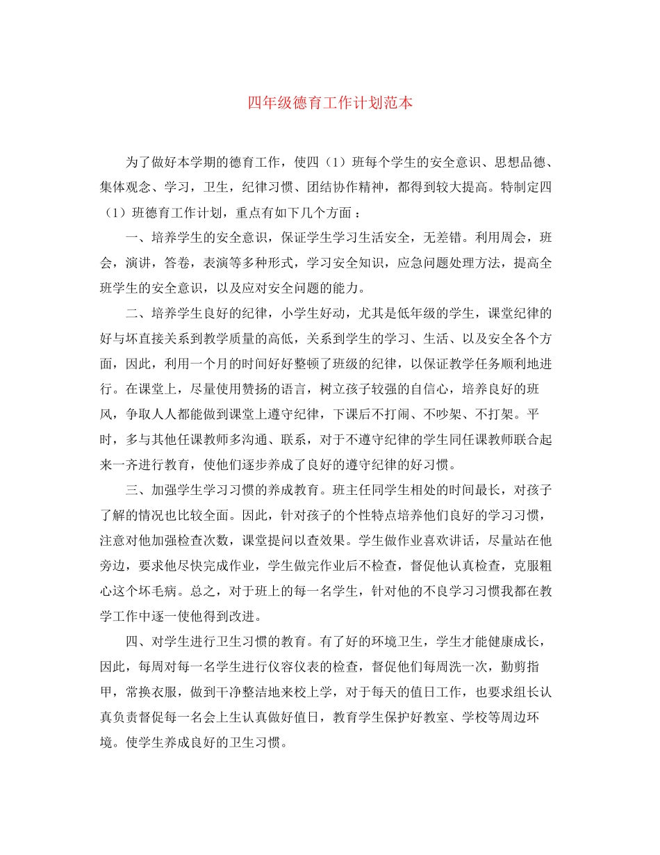 四年级德育工作计划范本_第1页