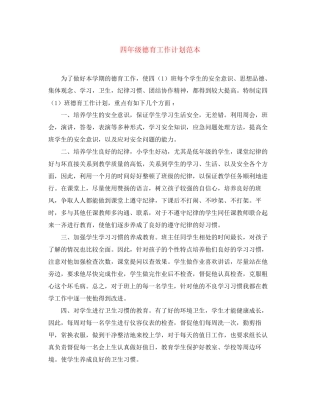 四年级德育工作计划范本