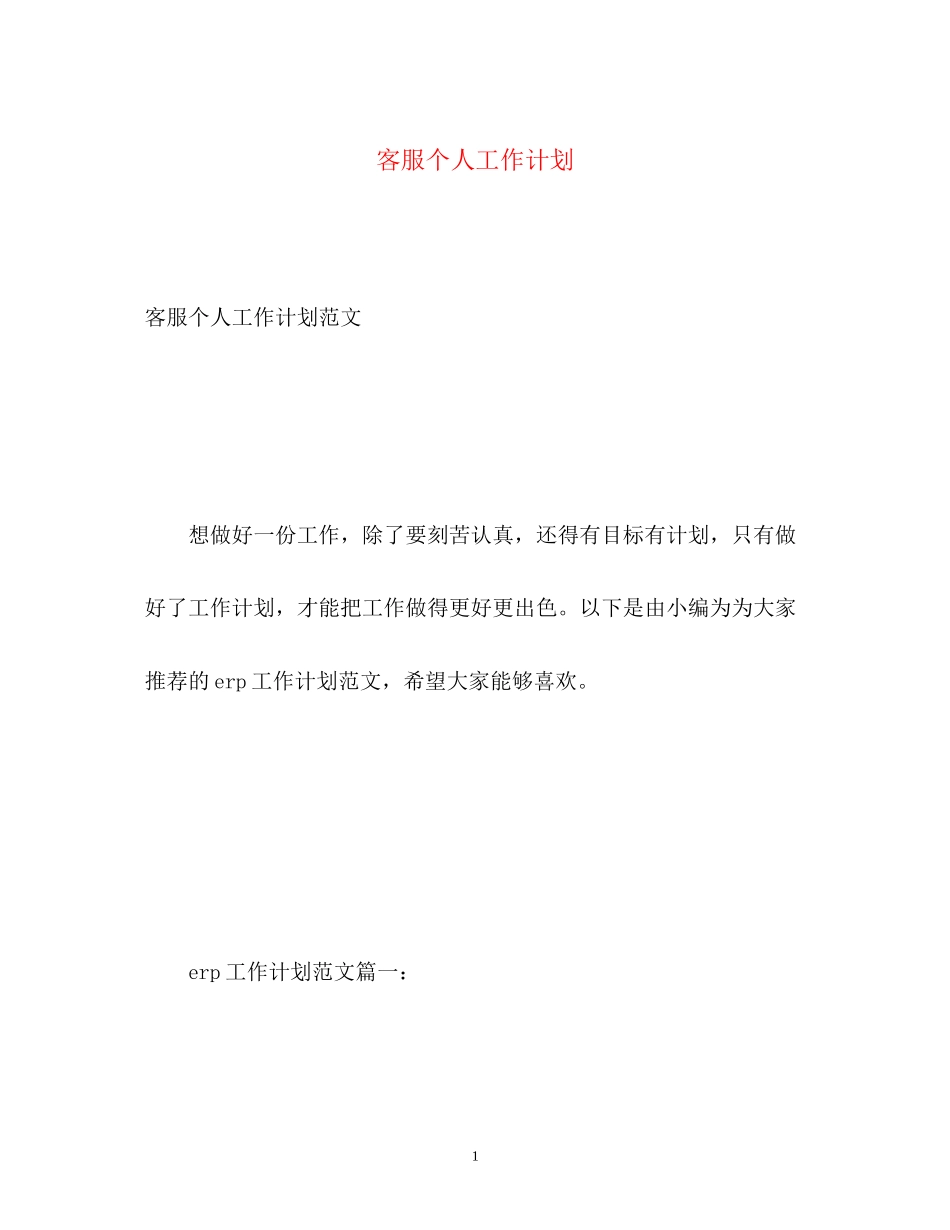 客服个人工作计划_第1页