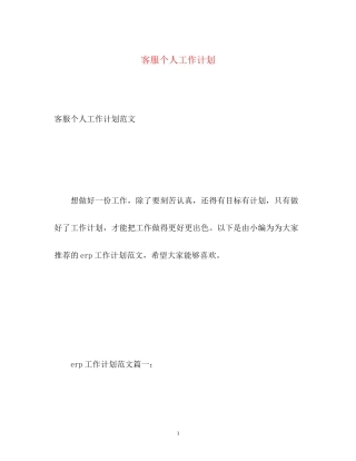 客服个人工作计划