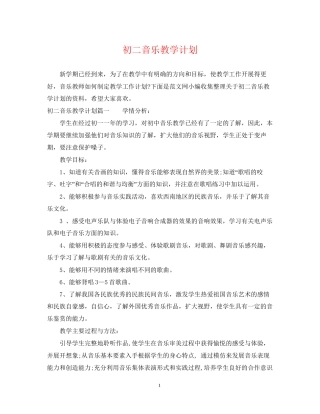 初二音乐教学计划