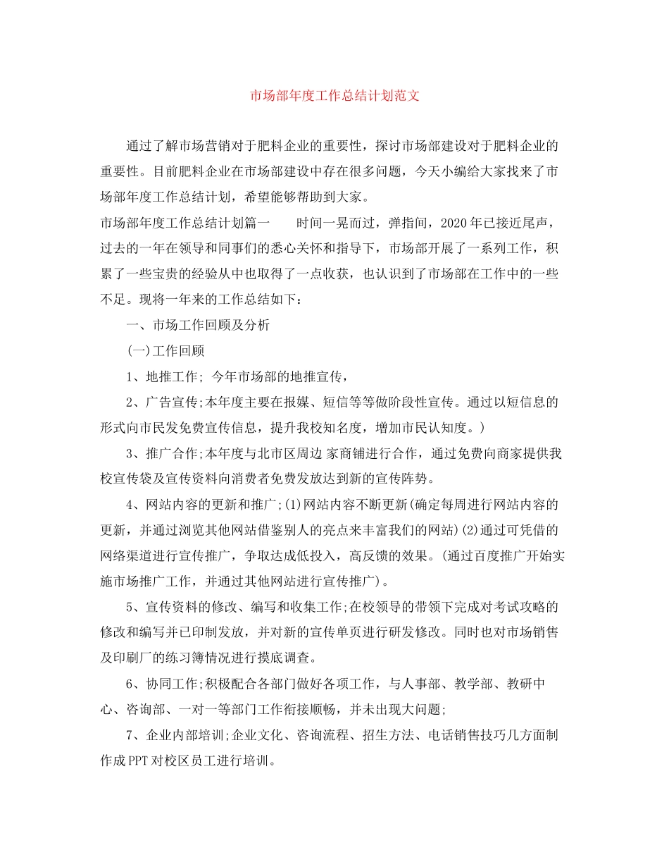 市场部年度工作总结计划范文_第1页