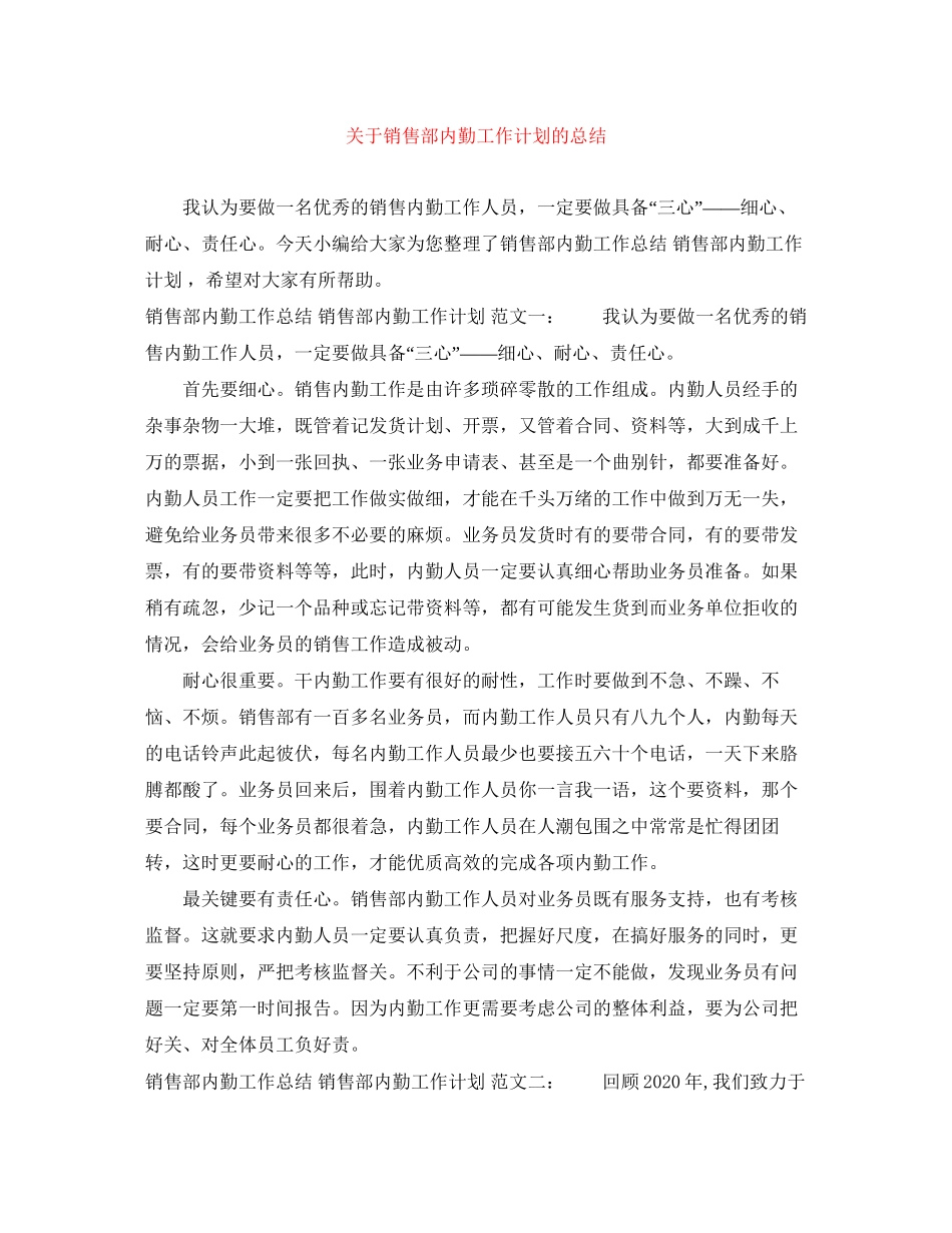 关于销售部内勤工作计划的总结_第1页