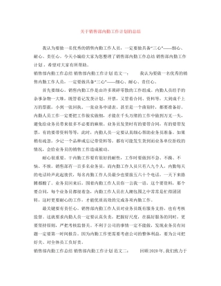 关于销售部内勤工作计划的总结