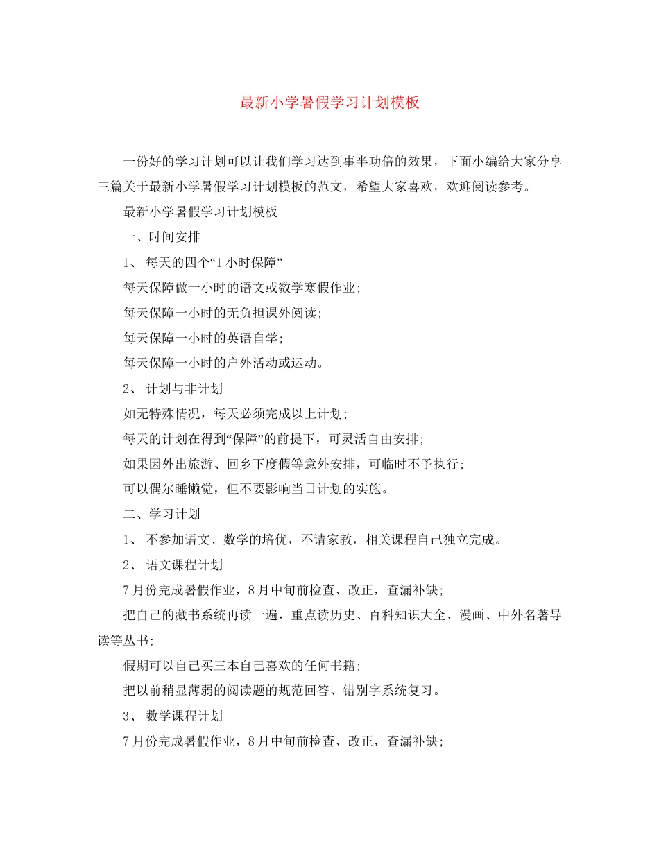 小学暑假学习计划模板_第1页