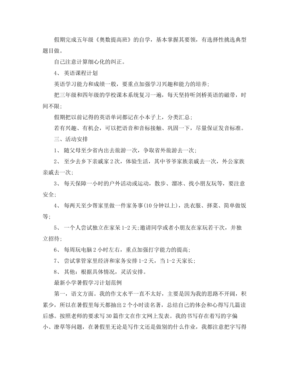 小学暑假学习计划模板_第2页