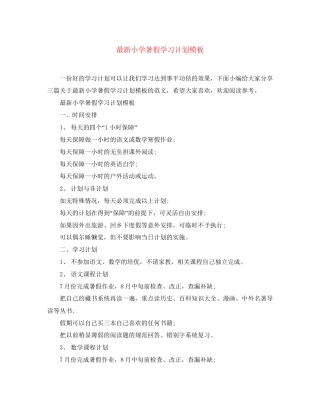 小学暑假学习计划模板