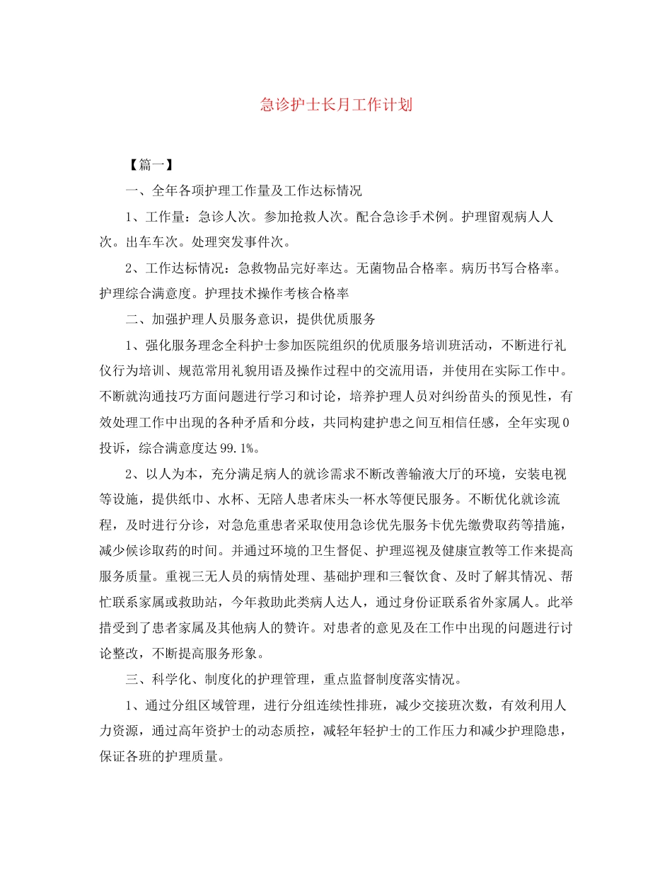 急诊护士长月工作计划_第1页