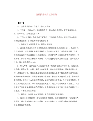 急诊护士长月工作计划