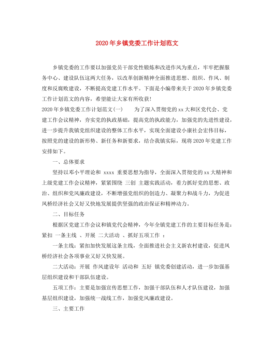 2020年乡镇党委工作计划范文_第1页