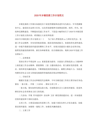 2020年乡镇党委工作计划范文