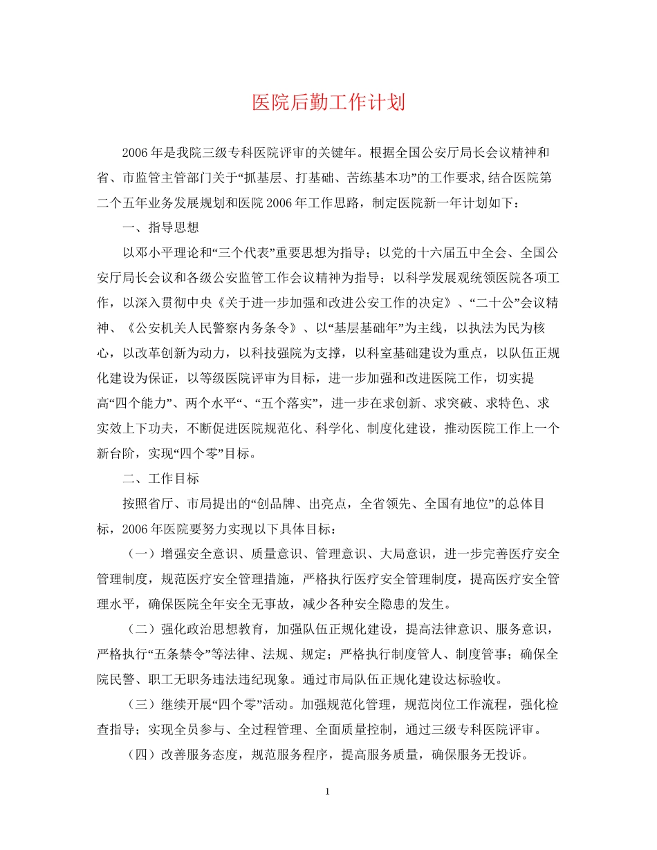 医院后勤工作计划_第1页