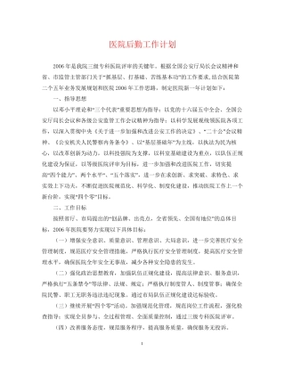 医院后勤工作计划