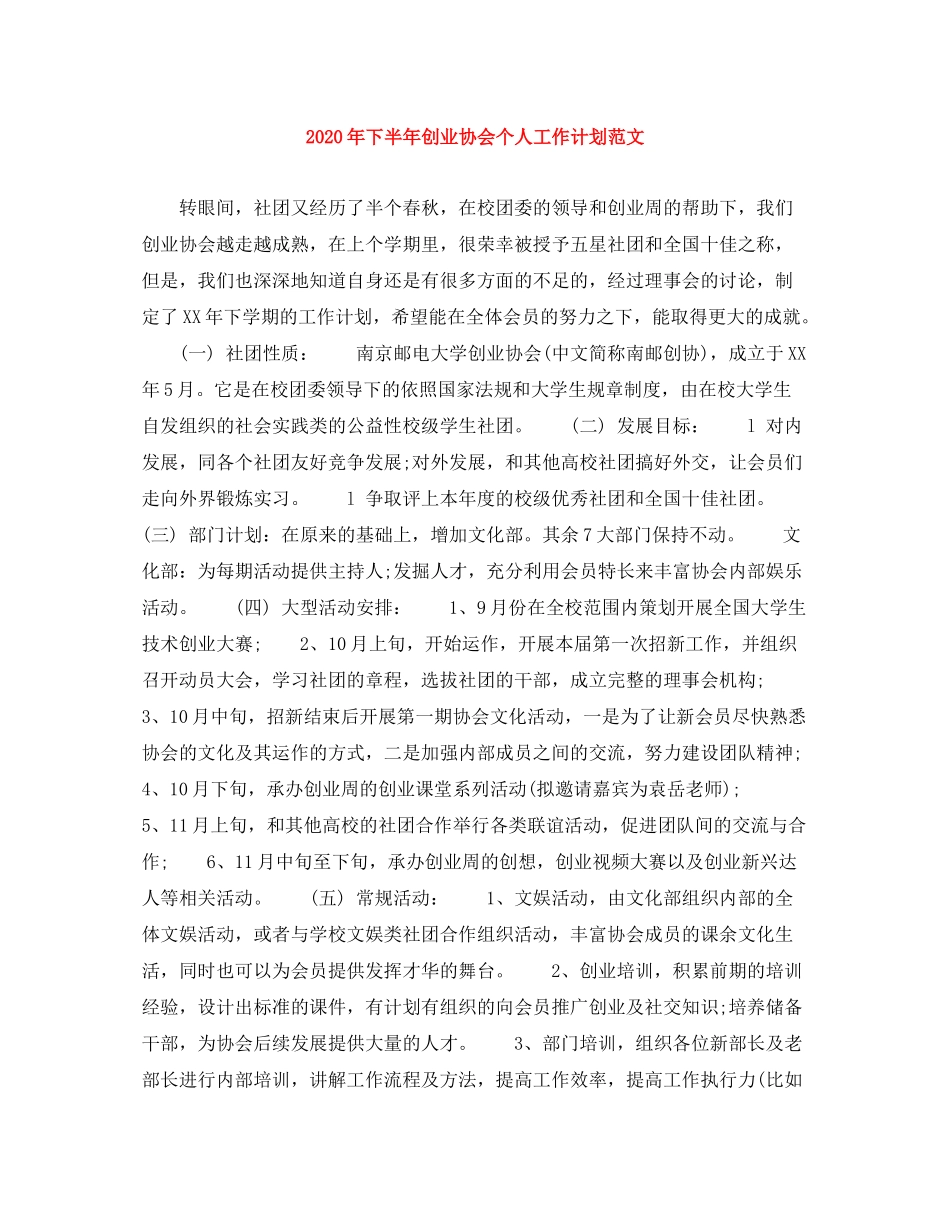 2020年下半年创业协会个人工作计划范文_第1页
