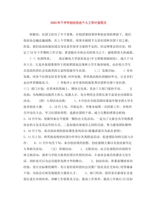 2020年下半年创业协会个人工作计划范文