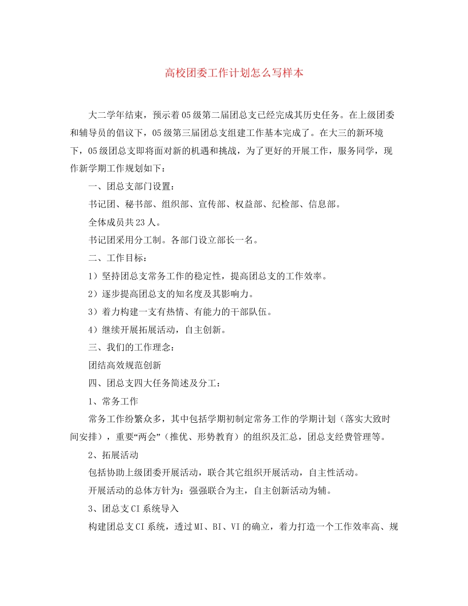 高校团委工作计划怎么写样本_第1页