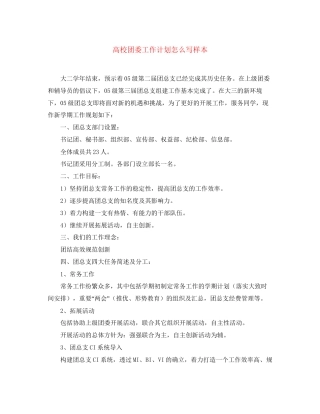 高校团委工作计划怎么写样本
