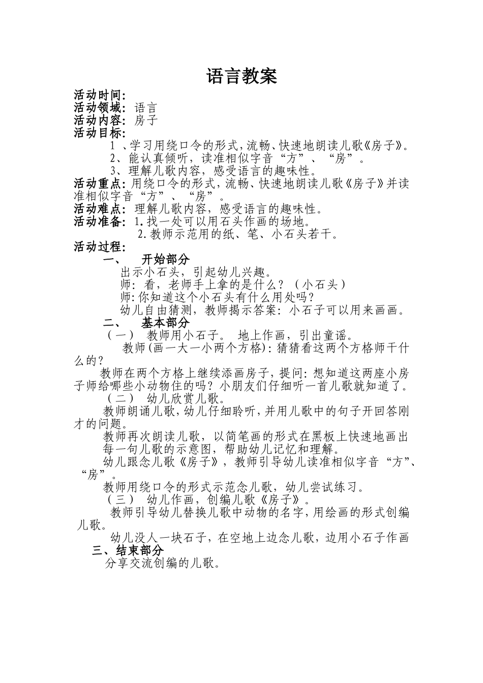 语言教案：房子_第1页