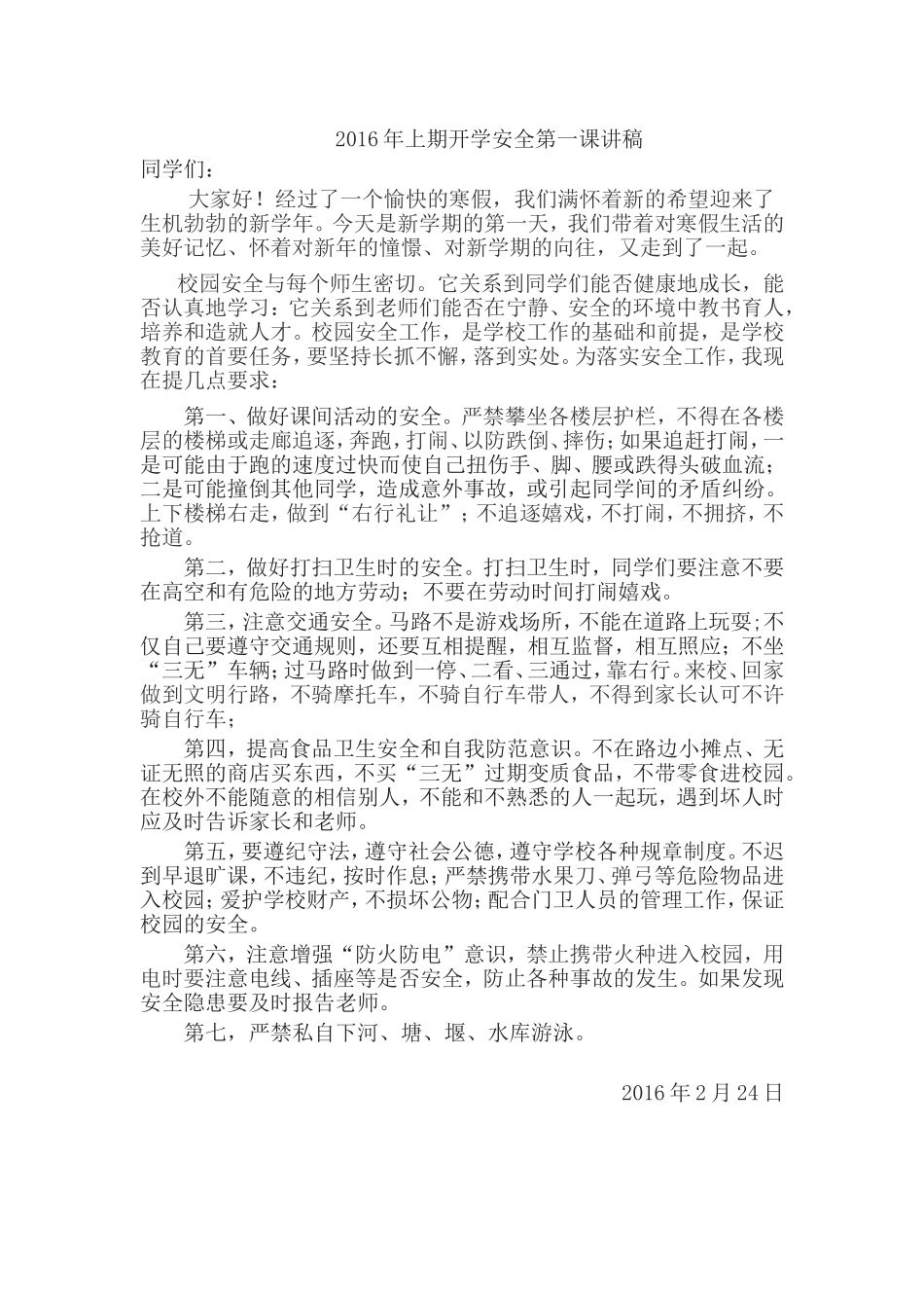 开学第一课讲稿_第1页