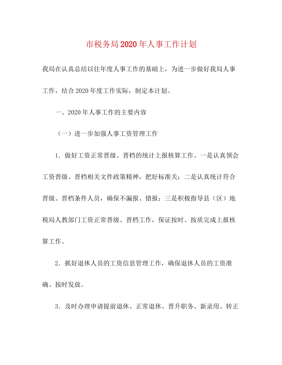 市税务局年人事工作计划_第1页