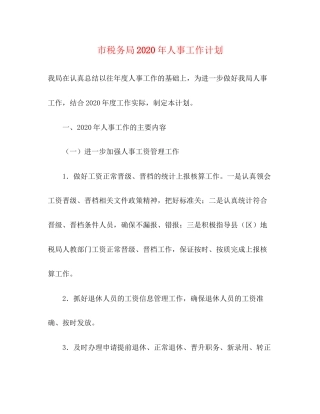 市税务局年人事工作计划
