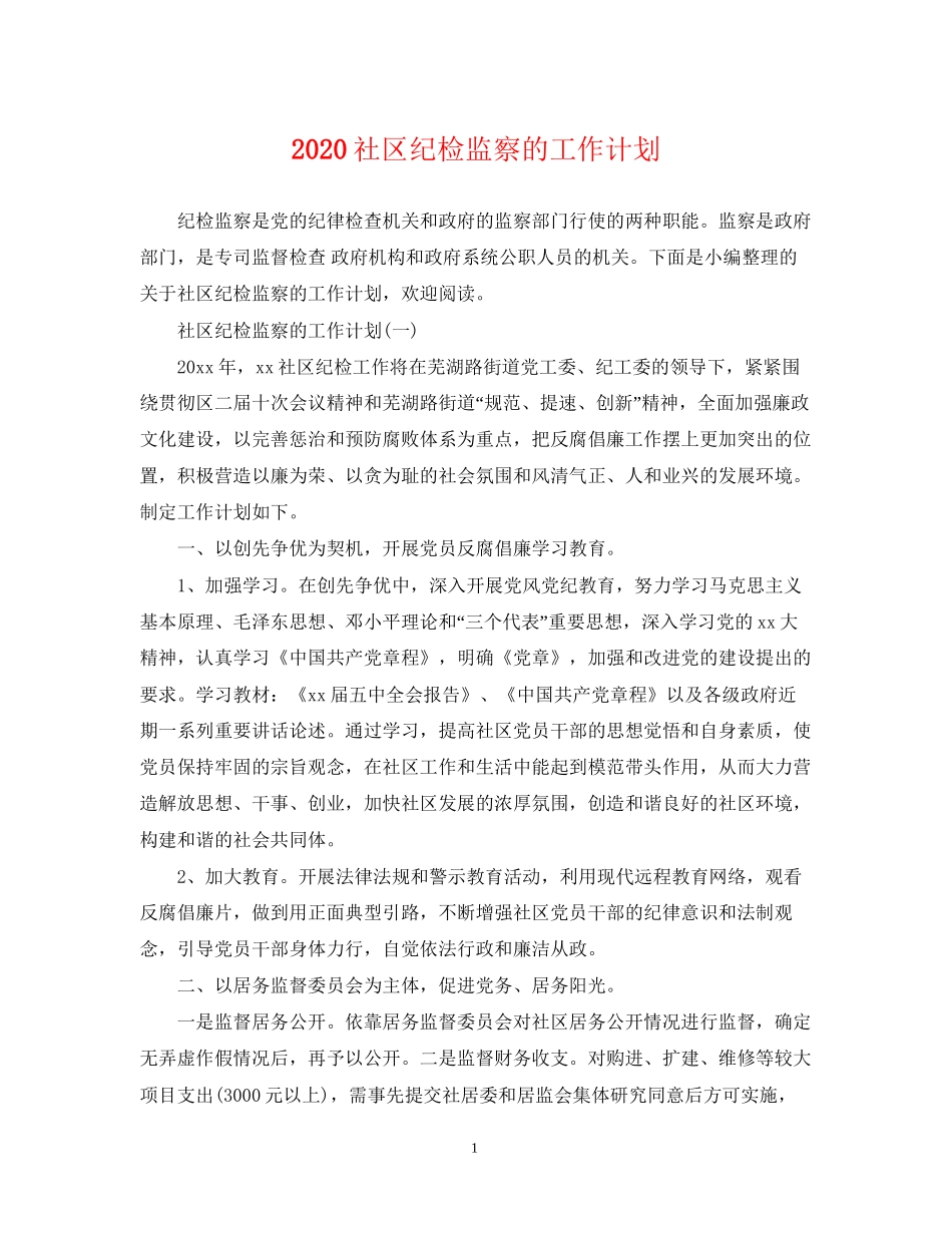 社区纪检监察的工作计划_第1页