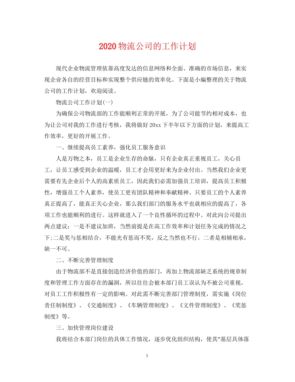 物流公司的工作计划_第1页