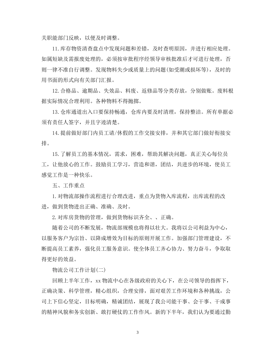 物流公司的工作计划_第3页