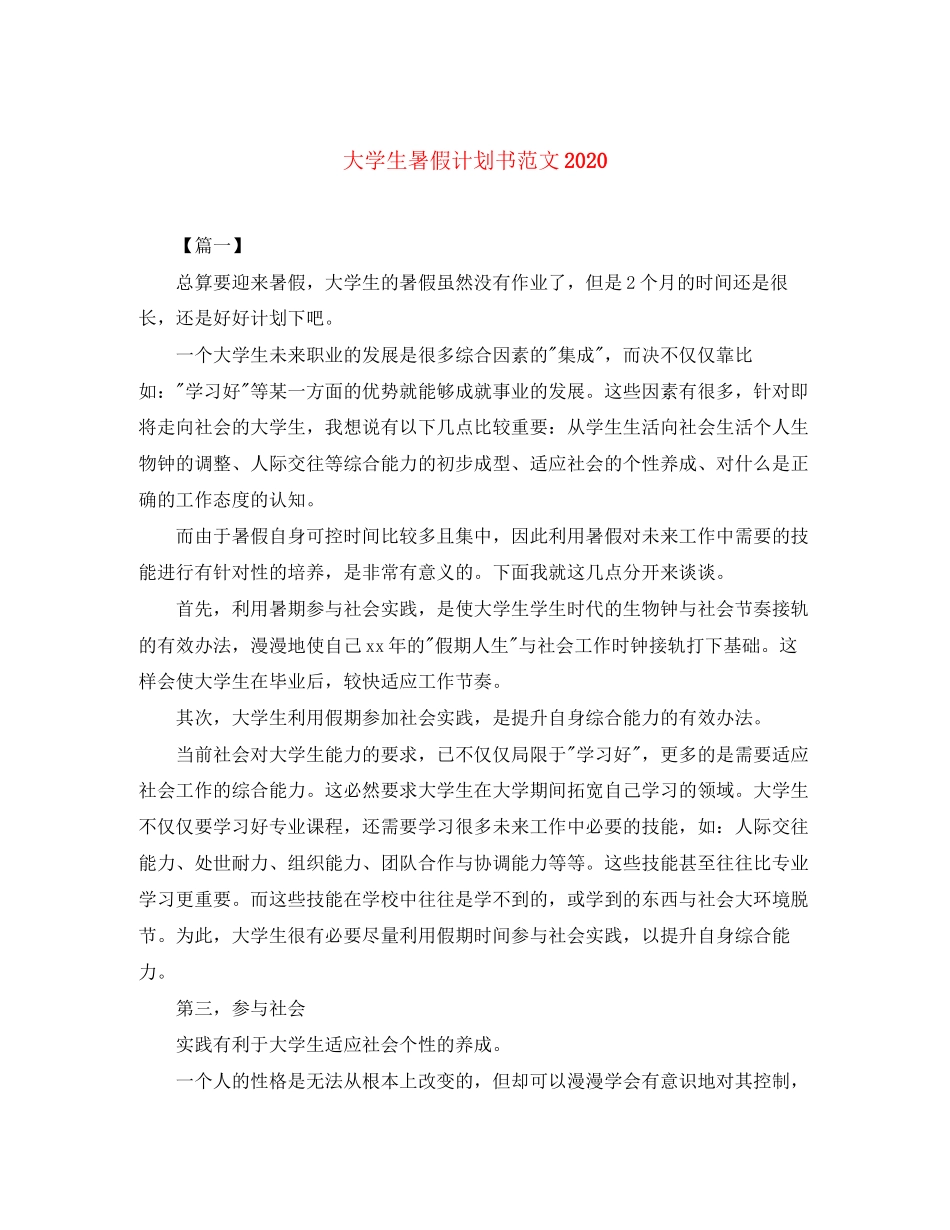 大学生暑假计划书范文2_第1页
