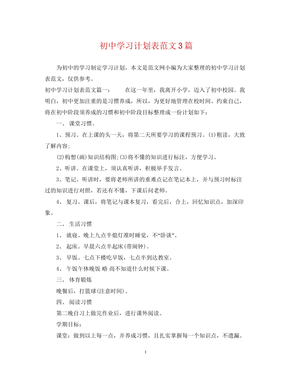 初习计划表范文3篇_第1页