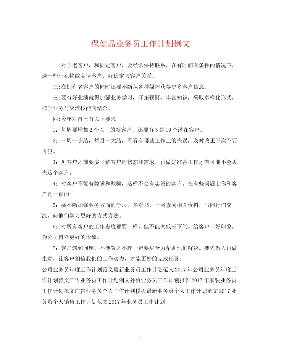 保健品业务员工作计划例文_第1页