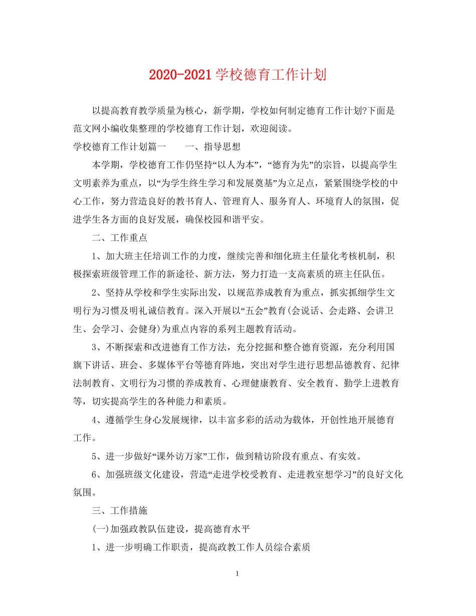 学校德育工作计划2_第1页