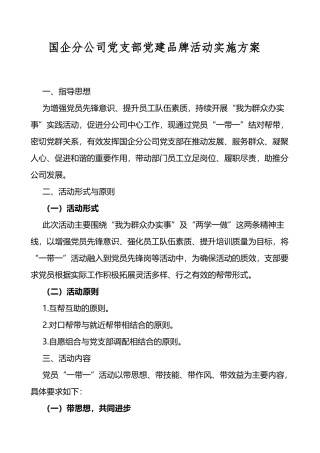 公司党支部党建品牌创建活动实施方案
