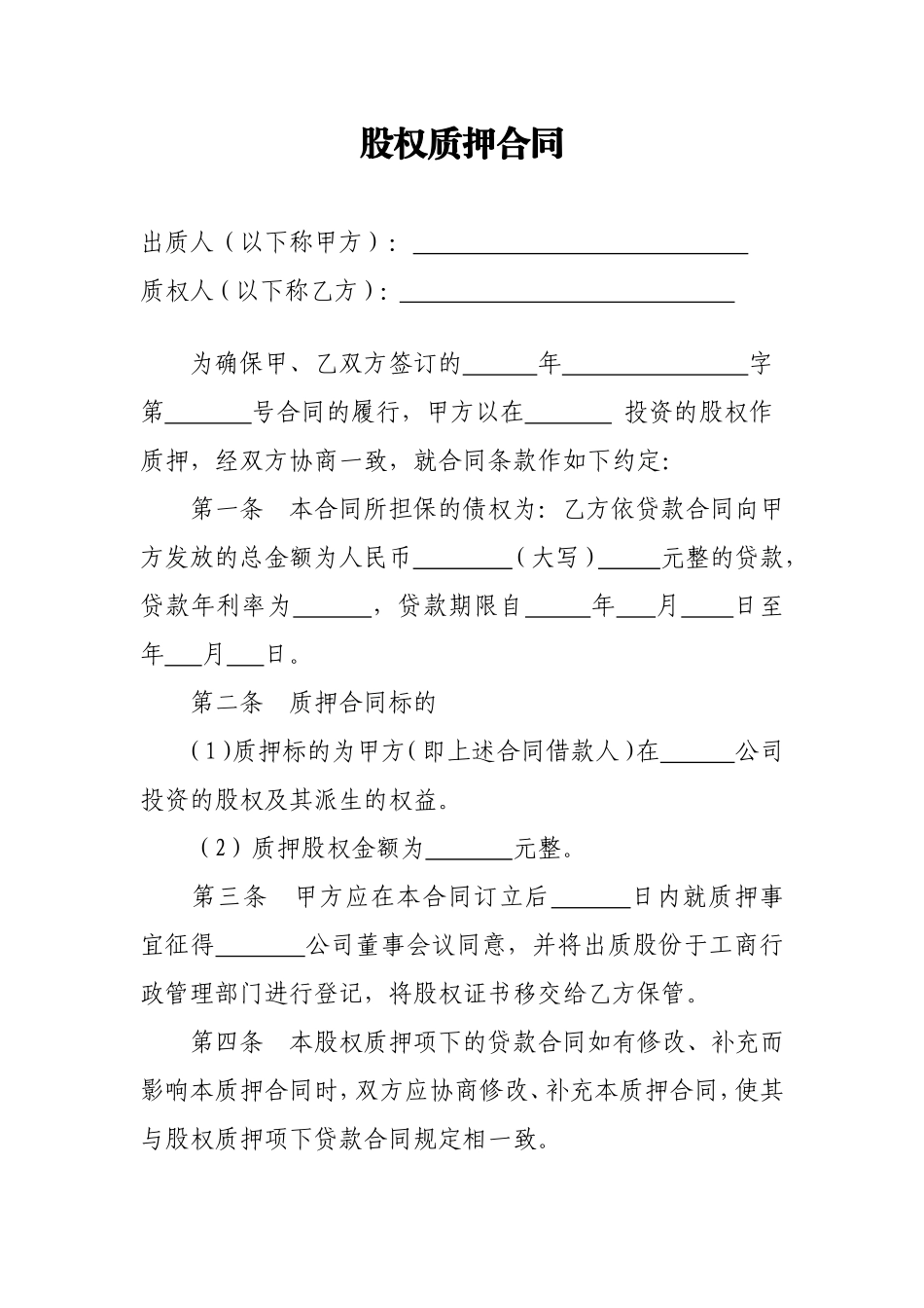 企业：股权质押合同_第1页