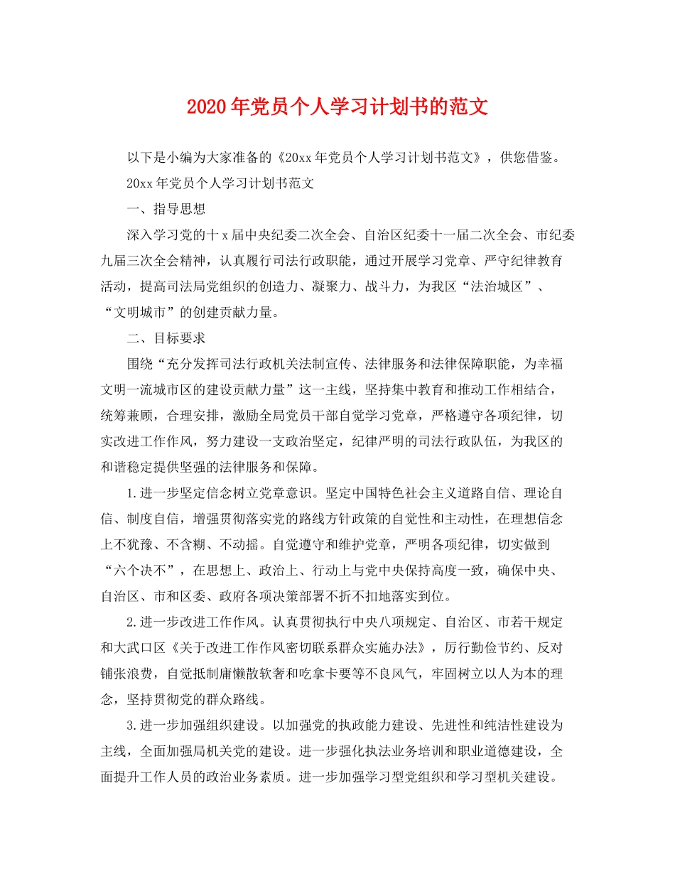 2020年党员个人学习计划书的范文_第1页