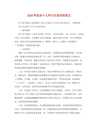 2020年党员个人学习计划书的范文